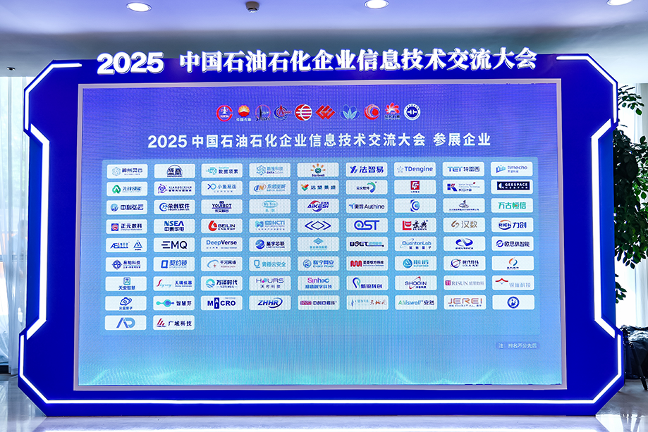 時(shí)代經(jīng)緯亮相2025中國(guó)石油石化企業(yè)信息技術(shù)交流大會(huì) 時(shí)代經(jīng)緯亮相2025中國(guó)石油石化企業(yè)信息技術(shù)交流大會(huì)