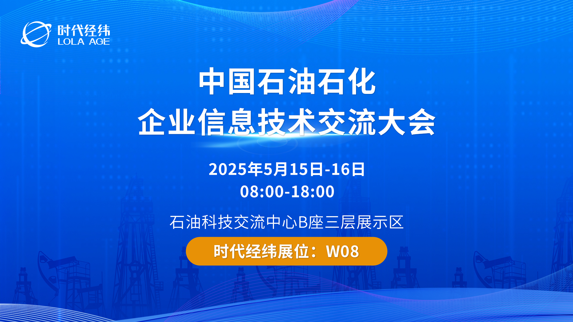 時(shí)代經(jīng)緯亮相2025中國(guó)石油石化企業(yè)信息技術(shù)交流大會(huì)